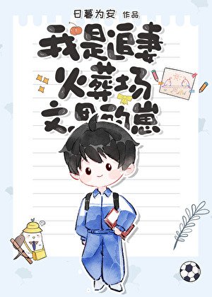 我是追妻火葬場文裡的崽