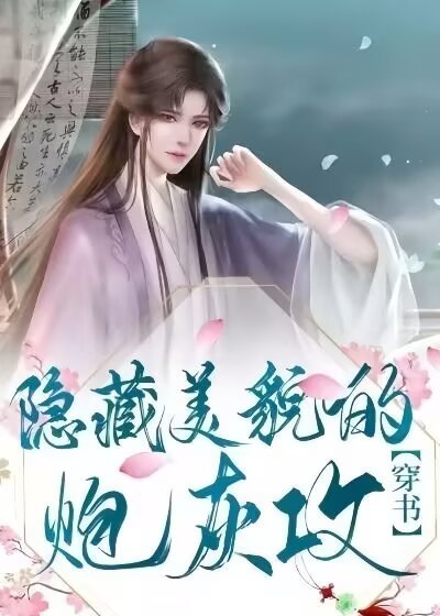 隱藏美貌的炮灰攻（穿書）