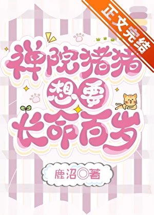 （綜漫同人）禪院豬豬想要長命百歲