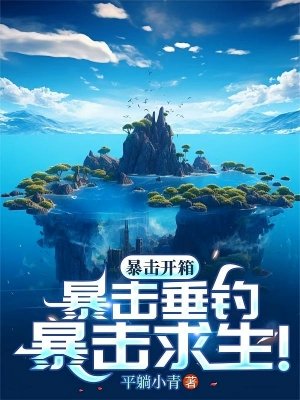 海島，全民垂釣，我獨獲史詩天賦/暴擊開箱！暴擊垂釣！暴擊求生！