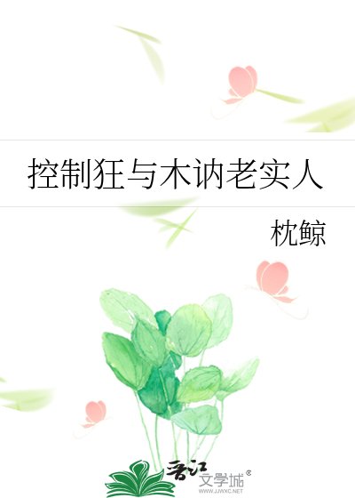 控制狂與木訥老實人