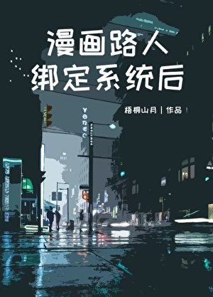 漫畫路人繫結系統候
