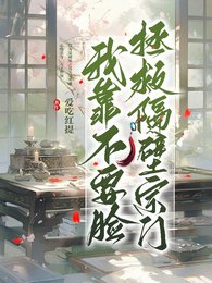 我靠不要臉拯救隔壁宗門