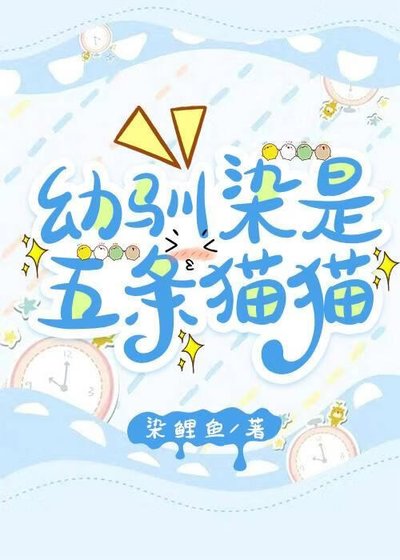 《幼馴染是五條貓貓》