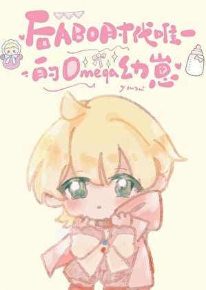 後ABO時代唯一omega幼崽