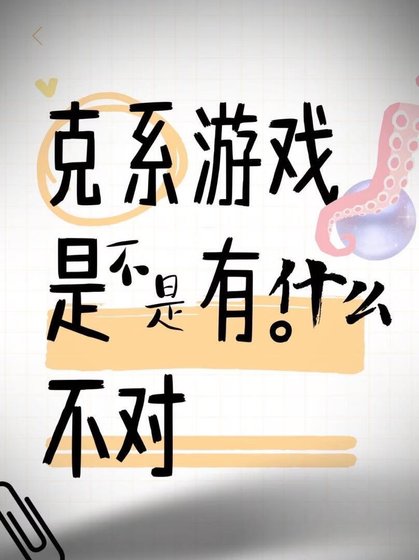 克系遊戲是不是有什麼不對