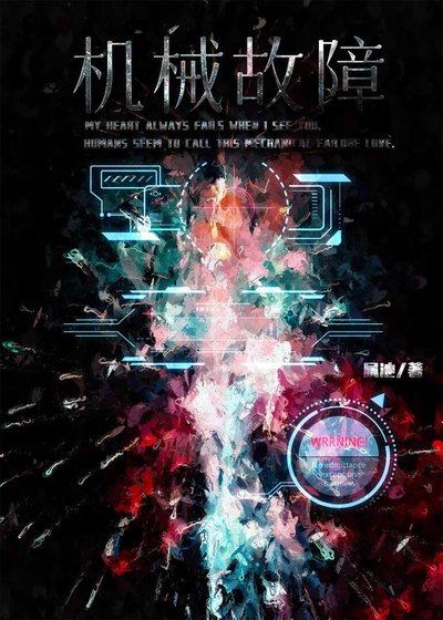 機械故障[人外]