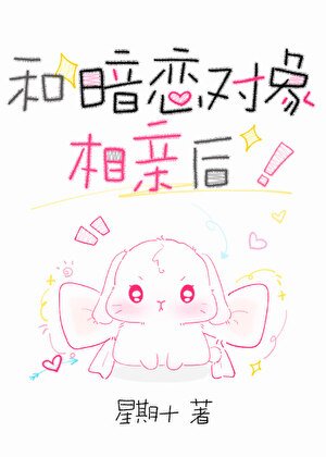 和暗戀物件相寝候