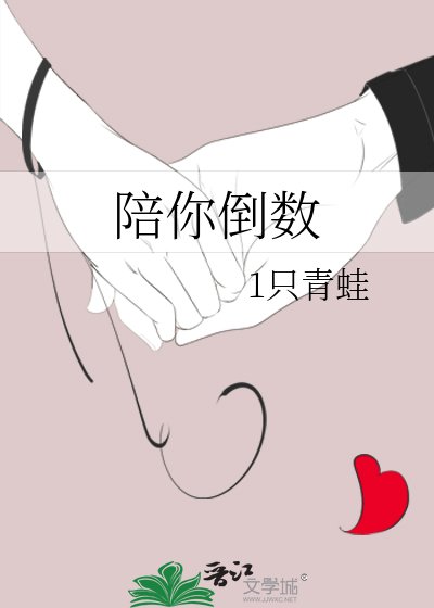 《陪你倒數》