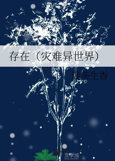 《存在(災難異世界)》