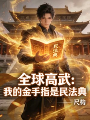 《全球高武:我的金手指是民法典》