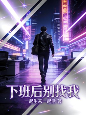 下班後別找我