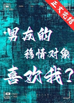 男友的移情物件喜歡我?