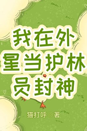 我在外星當護林員封神