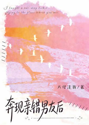 《奔現親錯男友後》