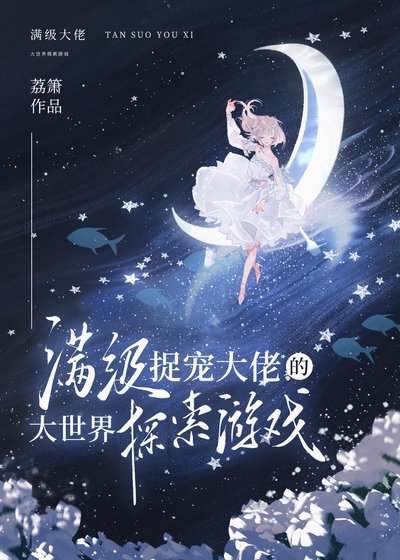 漫級捉寵大佬的大世界探索遊戲