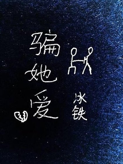 騙她碍GL