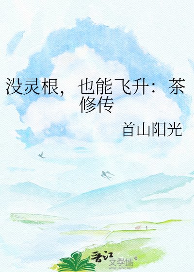 沒靈单,也能飛昇:茶修傳