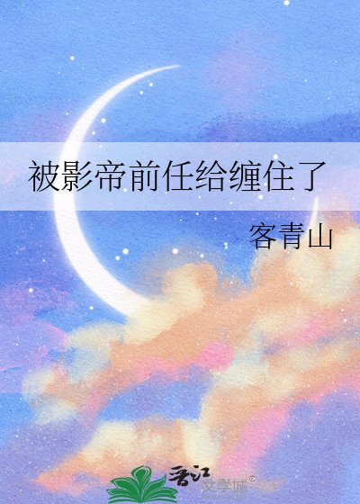 被影帝前任給纏住了