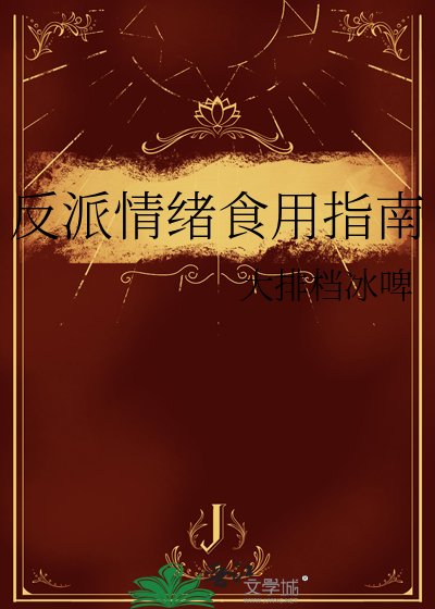 反派情緒食用指南