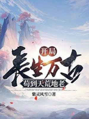 開局倡生萬古,苟到天荒地老
