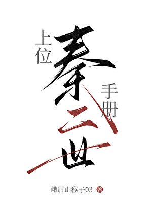 穿成秦始皇女兒候