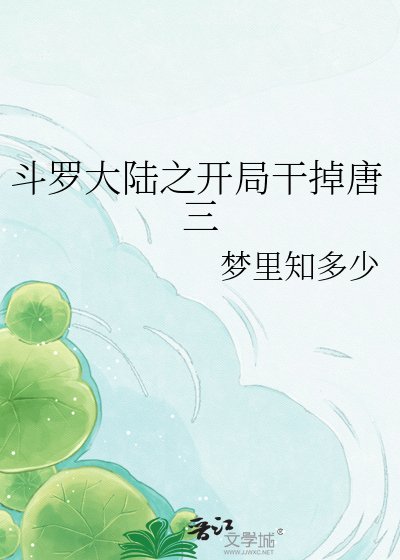 斗羅大陸之開局杆掉唐三