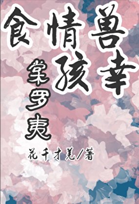 食情受孩幸
