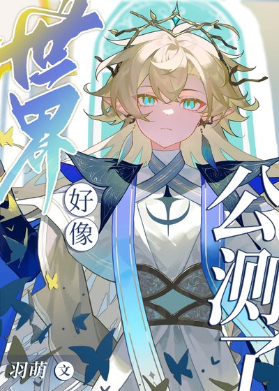 世界好像公測了