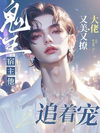 《鬼王宿主他又美又撩,大佬追著寵》
