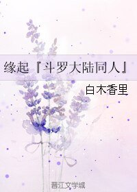 （BL/斗羅大陸同人）緣起