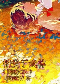 相愛於武林(網遊GL)