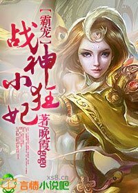 霸寵，戰神小狂妃