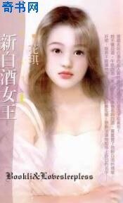 新白酒女王（白色新歡之一）