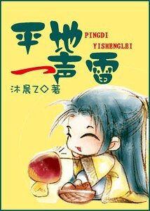 平地一聲雷/轟隆雷聲