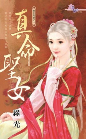 真命聖女（剩女駕到之一）