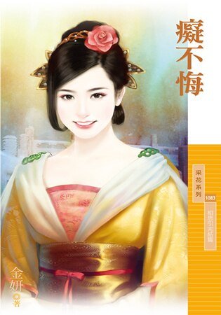 痴不悔（相思引完結篇