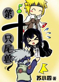 （同人）第十只尾兽