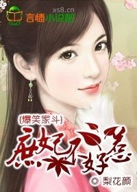 爆笑家鬥:庶妃不好惹