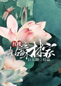 (紅樓同人/BG)紅樓之姑蘇林家