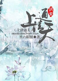 （BL/洪荒同人）[洪荒]上清通天