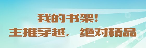 我的书架！主推穿越，绝对精品