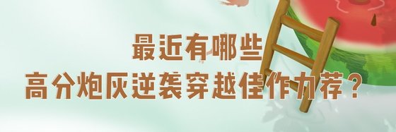 最近有哪些高分炮灰逆袭穿越佳作力荐？