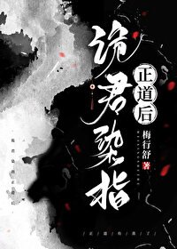 詭君染指正道後